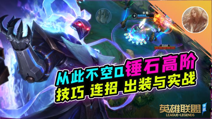 LOL手游：推推棒＋锤石＝无敌！锤石高阶！【安菌LOL手游】截图