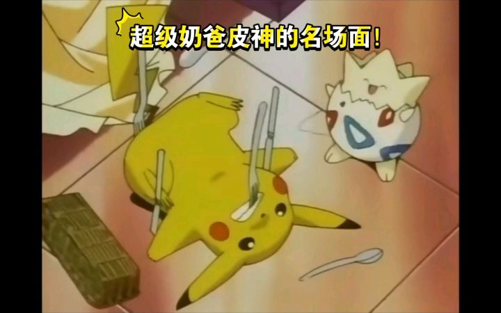 精灵宝可梦 超级奶爸皮神的名场面截图