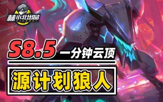一分钟学会新版源计划狼人！热补上线，国服前三阵容一分钟学会！ 【云顶之弈】【 金铲铲之战】