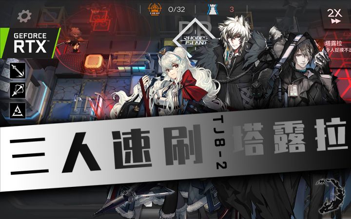 最速传说——超快速刷TJ8-2,来自塔路拉的疑惑.jpg截图