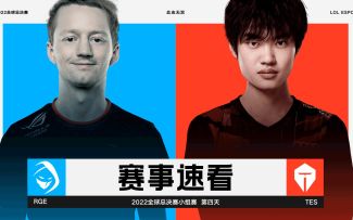2022全球总决赛小组赛第四日，赛事速看：RGE vs TES