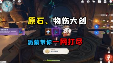 派蒙带你拿65原石、隐藏成就和一把绝版大剑