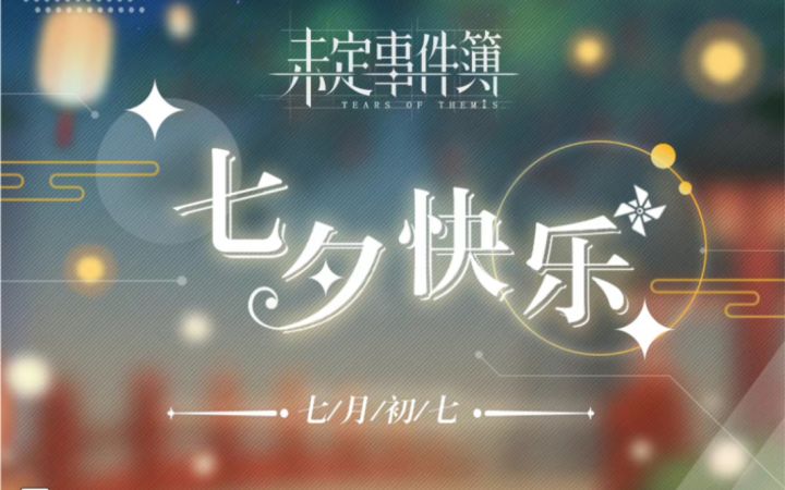 【未定事件簿】七夕全员电话「左然/莫弈/夏彦/陆景和」截图