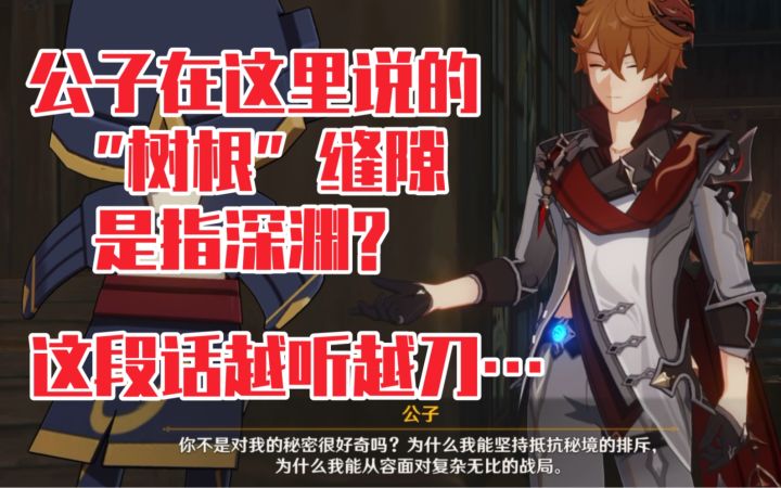 【原神】公子说的这是在深渊的经历?“树根”的缝隙指的是深渊?截图