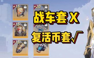 战车套！自信就做！不自信别做！【晶核】