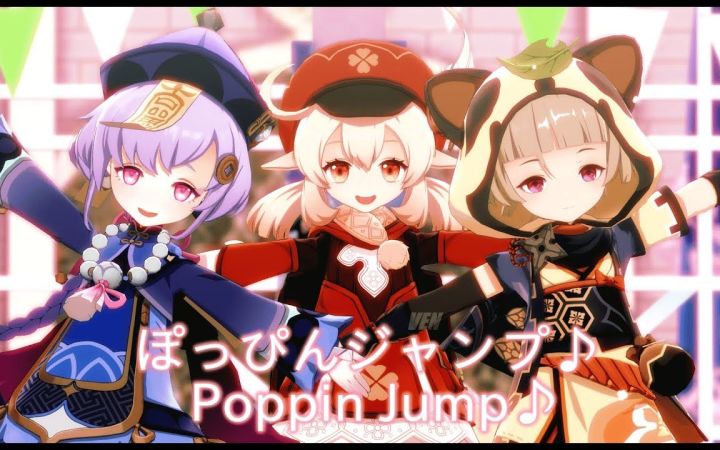 【原神MMD】 ぽっぴんジャンプ♪ (Poppin Jump♪) 【七七&可莉&早柚】【搬运】截图