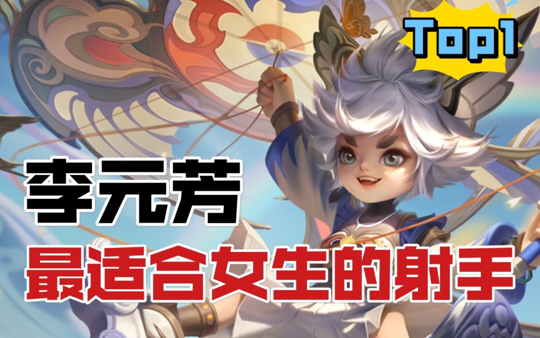 最适合女生的【射手】李元芳，全局意识教学截图