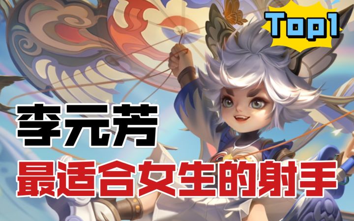 最适合女生的【射手】李元芳，全局意识教学截图