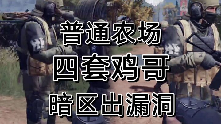 暗区突围又出精英伪装了,四套鸡哥来农场卷?截图