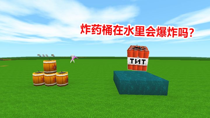 迷你世界:你不知道的冷知识,把炸药桶放到水里,它会不会爆炸?截图