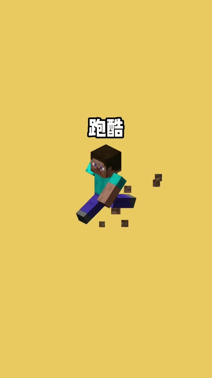 我的世界vs真实世界——跑酷#我的世界动画截图