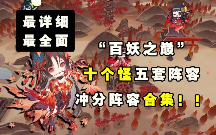 【阴阳师】最详细全面“百妖之巅”冲分阵容合集!!截图