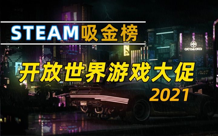 【游研社】steam吸金榜：2021开放世界游戏大促截图