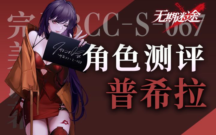 【无期迷途】精准系禁闭者标杆 普希拉角色测评截图