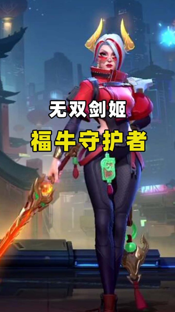 【英雄开拓者】剑姬福牛守护者皮肤最快领取方法!截图