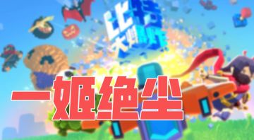 《最爽的打灰机体验》