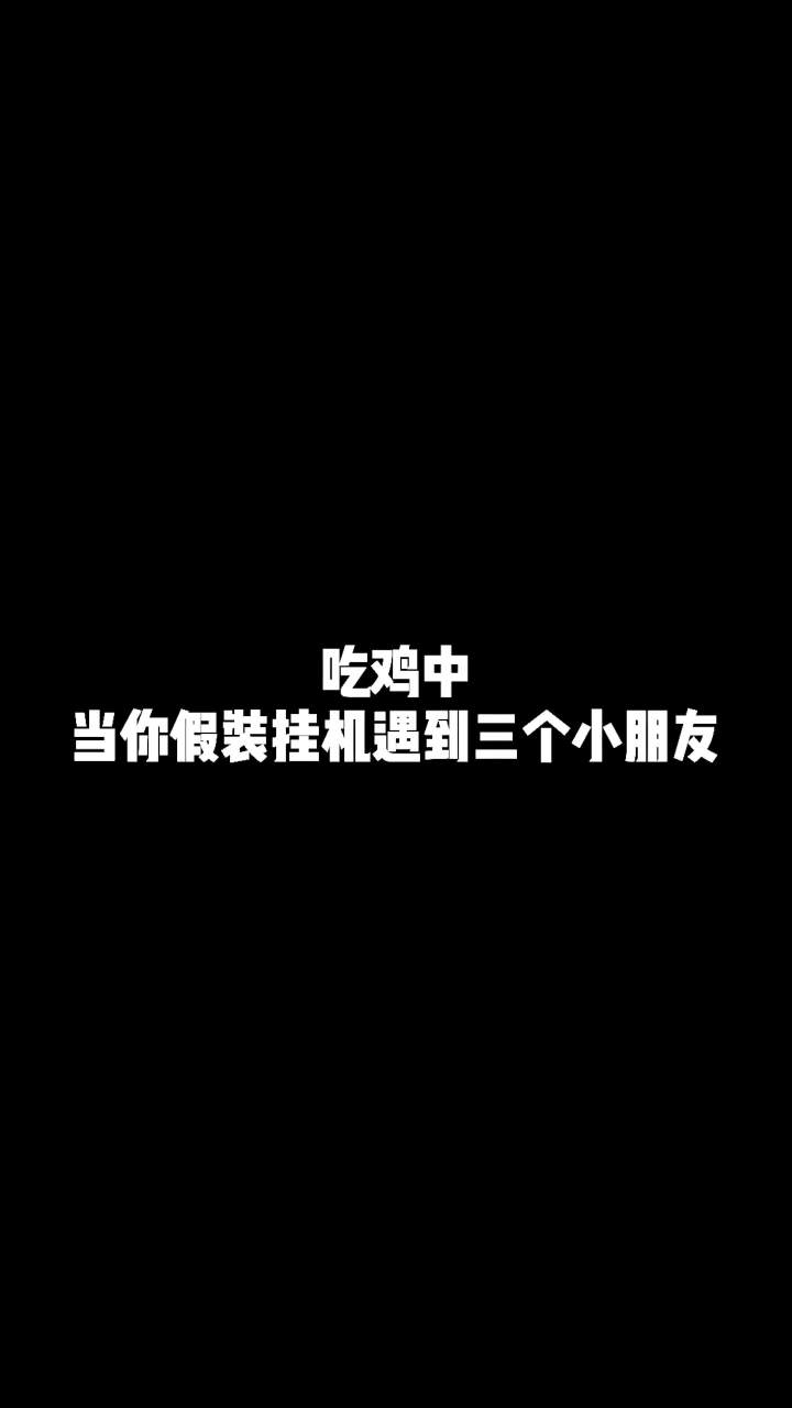 三位小朋友最后爱了，温暖了我的心~爱了爱了截图