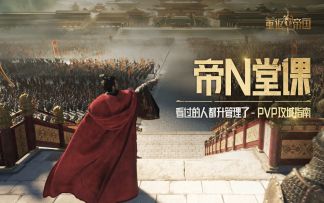 领主大人，您也不想次次攻城都挨捶对吧？【帝N堂课】