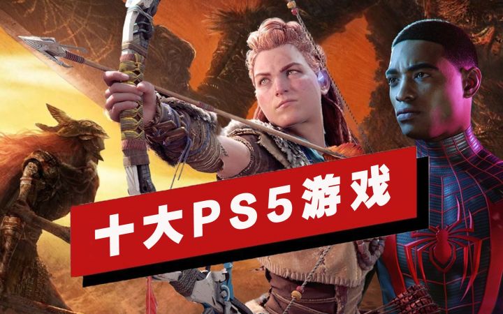 【IGN】十大PS5游戏盘点(2022年春季版)截图