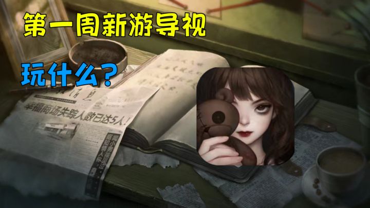 这都是…啥?只有一个能打的?2023年第一周新游导视!截图