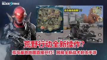 荒野行动全新续作？孤岛基地地图直接开打！网易新款战术射击手游