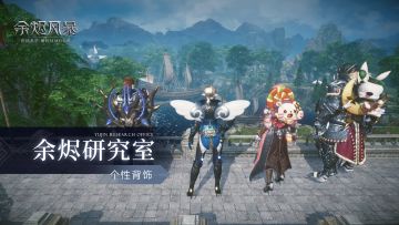 【余烬研究室】全新背饰系统上线 个性风格随心搭配