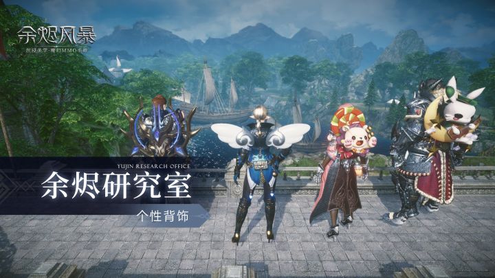 【余烬研究室】全新背饰系统上线 个性风格随心搭配截图
