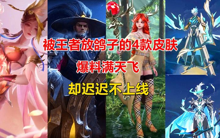 被王者放鸽子的4款皮肤,爆料满天飞,却迟迟不上线!截图