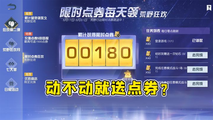 荒野行动：动不动就送点券？七大罪限时联动，这次活动也太赞了吧截图
