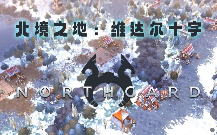 即时战略游戏《北境之地》新DLC“维达尔十字”发售预告片,12月13日推出(Northgard)截图