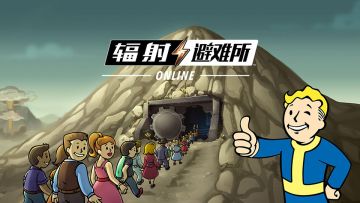 《辐射：避难所Online》首部宣传片今日曝光！