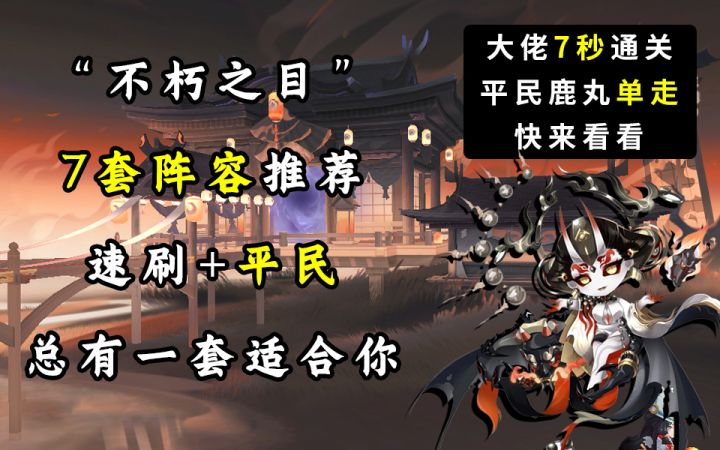 【阴阳师】最快7秒!!“不朽之目”7套阵容!速刷+平民阵容!!截图