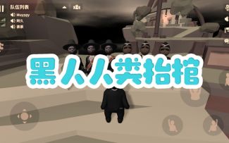 人类跌落梦境之黑人抬棺