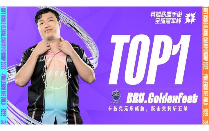 2022英雄联盟手游全球冠军杯 小组赛DAY4 TOP5:BRU.Coldenfeet 卡兹克跃击突刺斩五杀截图