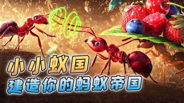 【小小蚁国】化身蚂蚁，收集资源，击败其他昆虫，打造蚂蚁帝国！