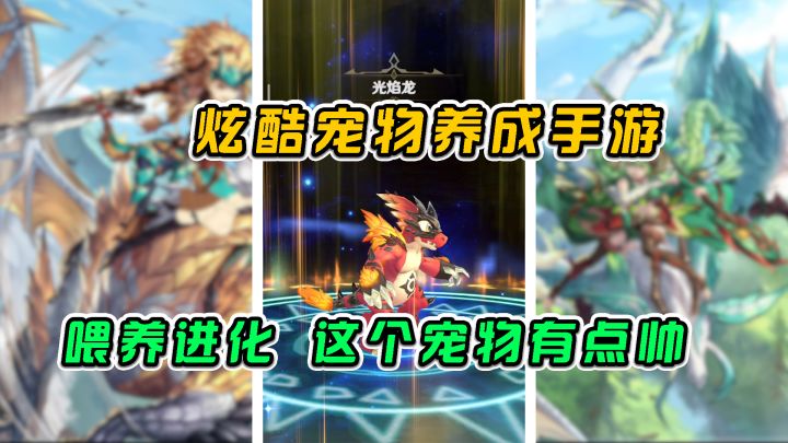 狩猎使命:炫酷养成手游,喂养进化,这个宠物有点帅#了不起的异世界#截图