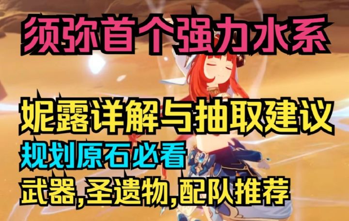 【原神】久等了！须弥首个T0水系角色！妮露详解与抽取建议！规划原石必看！武器,圣遗物,配队推荐！截图