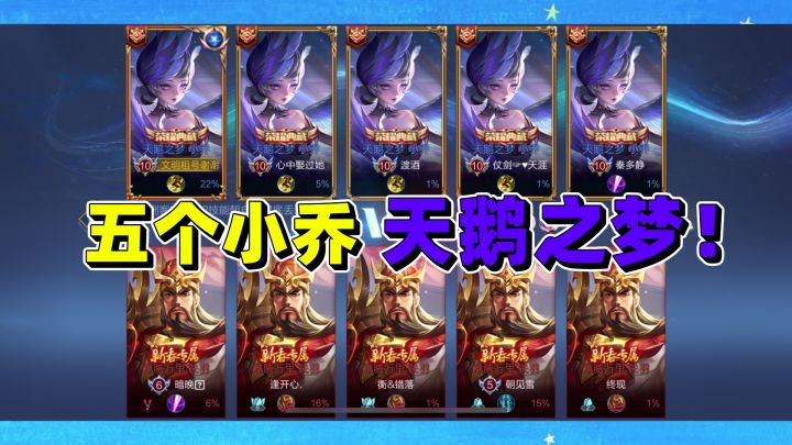五个小乔“天鹅之梦”VS五个关羽龙腾万里!截图