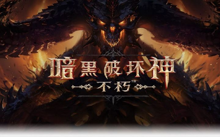 刷刷刷的新姿势,《暗黑破坏神:不朽》开辟的新征程截图