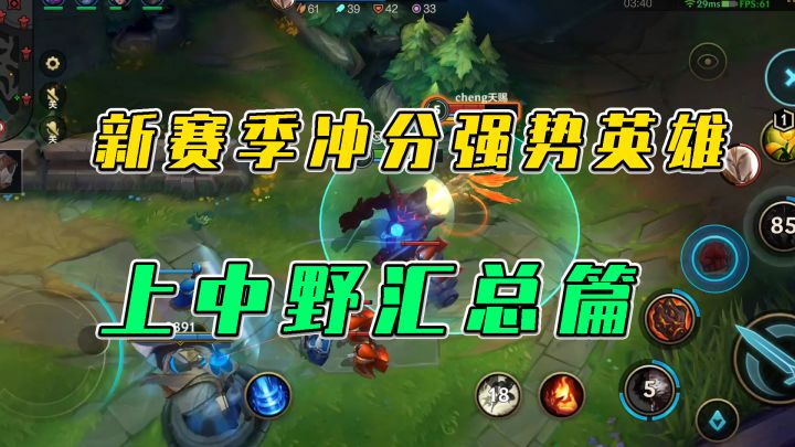 LOL手游：新赛季冲分强势英雄，上中野汇总篇截图