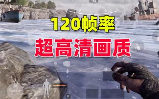 暗区突围：超高清画质，搭配120帧率，究竟有多丝滑？