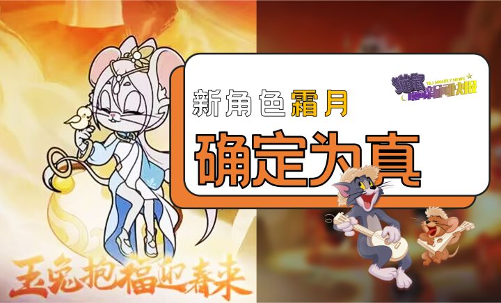 新角色霜月确实存在，牛汤牛杰双双惨遭削弱截图