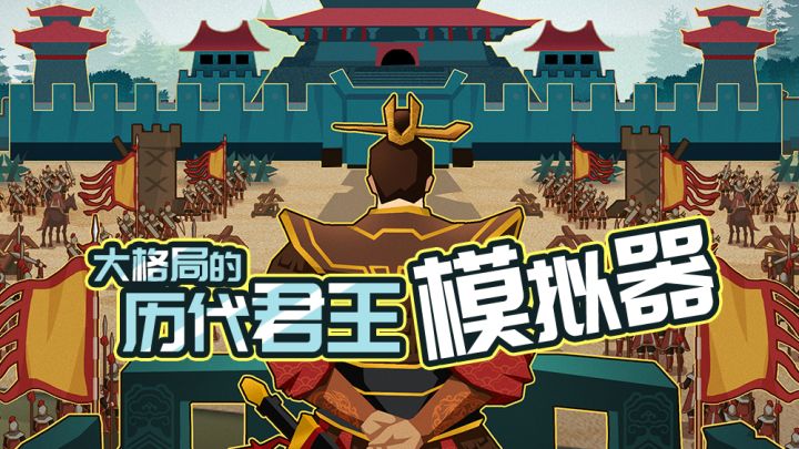 这款模拟经营游戏竟是历代君主模拟器？#无悔华夏手游##魂入华夏#截图