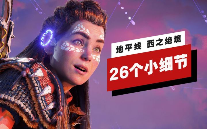 【IGN】《地平线 西之绝境》的26个小细节截图