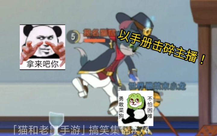 「猫和老鼠手游」搞笑集锦74:以手册之力击碎主播!截图
