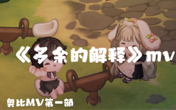 【奥比岛MV】如今和你一起玩的人会一直在么截图