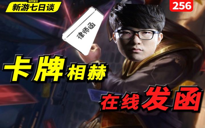 游民七日谈:Faker起诉恶评网友,卡牌相赫,在线发函【游民星空】截图