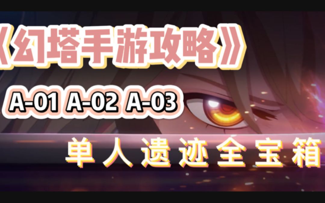 ＃拓荒玩法攻略＃A-01 02 03遗迹宝箱-普通难度截图