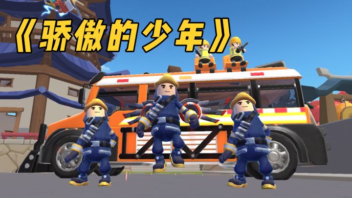 肠岛版《骄傲的少年》!一往无前,勇气肠在~截图
