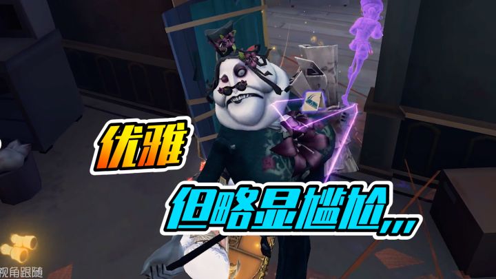 第五人格:十分优雅,但却尽显尴尬本色?截图